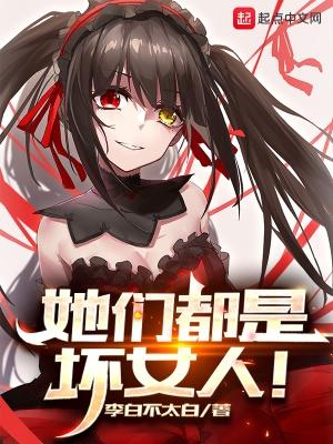 她们都是坏女人女主
