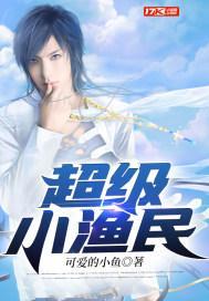 超级渔民
