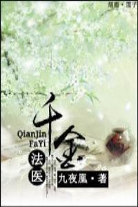 重生之法医千金