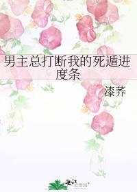 男主总打断我的死遁进度条TXT