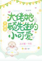 大佬她只想搞事业