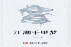 江湖千里梦打一最佳动物