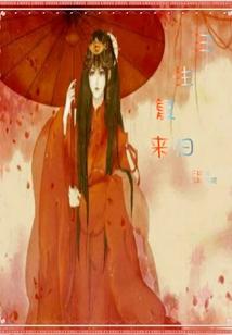 三生回眸下一句