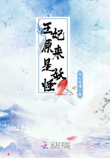 王妃是魔鬼