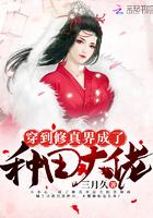 穿到修真世界成了种田大佬