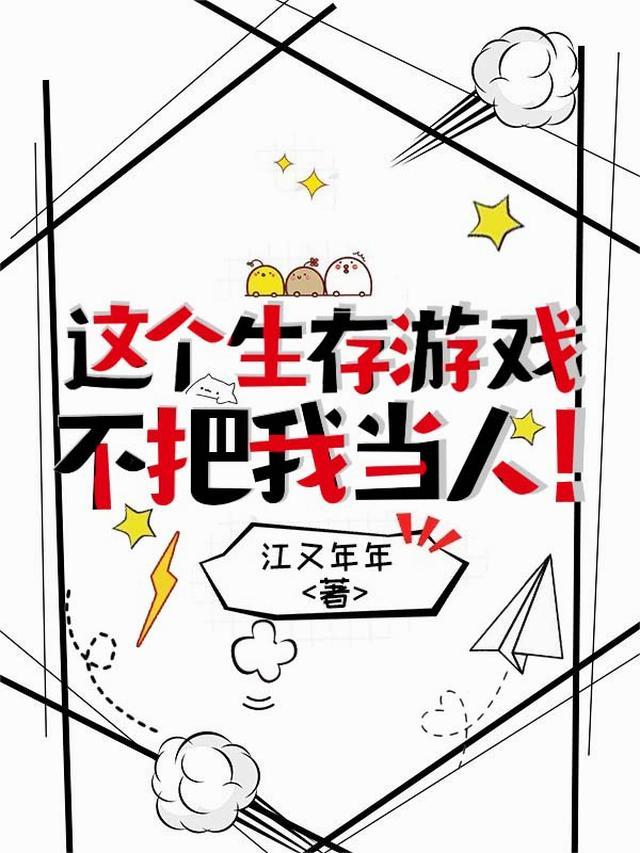 这个生存游戏不把我当人看