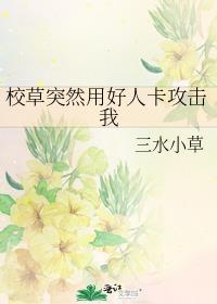 校草突然用好人卡攻击我的男女主