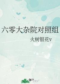 六零大杂院对照组姐妹 云阳桃片