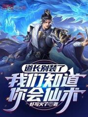 我们知道你会仙术 在线阅读