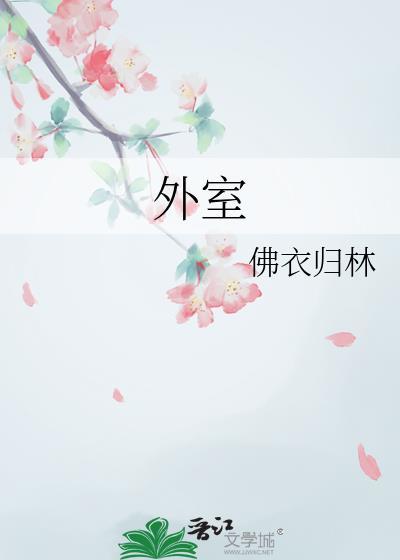 外室如竹
