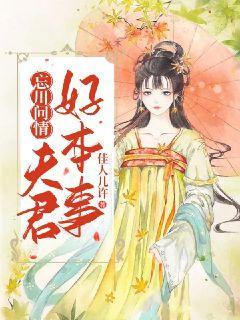 忘川问情夫君好本事 佳人几许