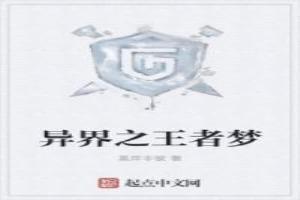 异界之王者荣耀系统