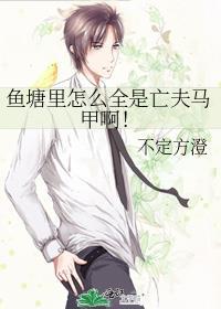 鱼塘里怎么全是亡夫马甲啊