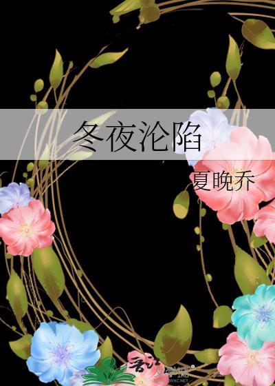 冬夜沦陷短剧女主是谁