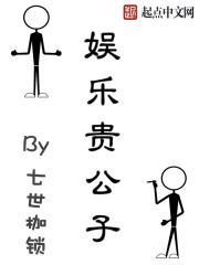 娱乐贵公子紫魂笔趣阁最新章节