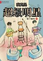 我真是超级大明星