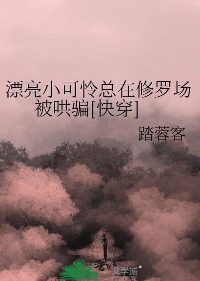 漂亮小可怜总在修罗场被哄骗快穿阅读