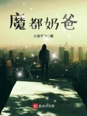 奶爸的都市日常