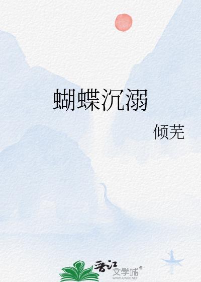 沉重的蝴蝶