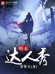 明末达人秀免费阅读