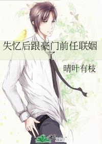 失忆后跟豪门前任联姻了免费阅