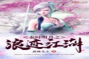 秦时明月之侠行天下 最新章节 无弹窗