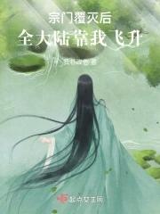 主角宗门被灭的