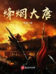 大唐烽烟录