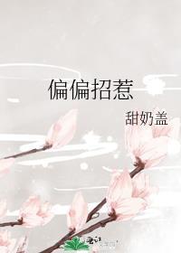 偏偏招惹他by芒果炸酥笔趣阁最新章节