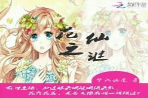 花仙传说