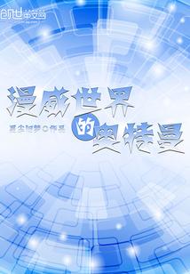 漫威版奥特曼形象公开