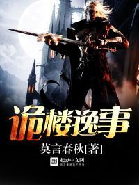 诡楼异事剧本简介