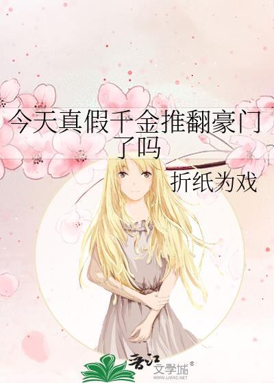 今天真假千金推翻豪门了吗折纸为戏