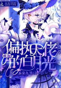 成为偏执大佬a的白月光斯文有料