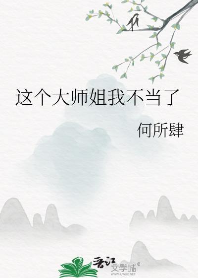 这个大师兄不当