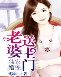 独家婚宠老婆送上门下半部