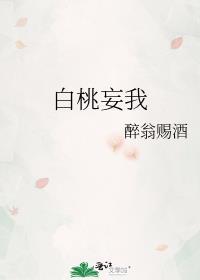 女主叫白桃