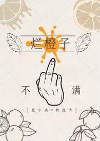 有点烂的橙子能吃吗