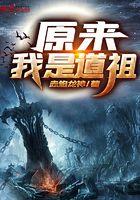 原来我是道祖 赤焰龙神