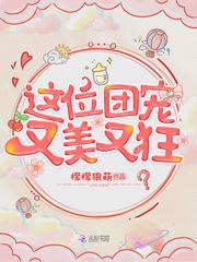 这个团宠又奶又萌男主是谁