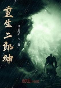 重生二郎神风流