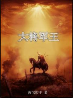 大将军王有多大权力