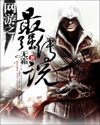 网游之最强传说TXT精校