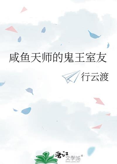 咸鱼天师的鬼王室友 作者行云渡