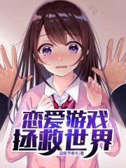 恋爱游戏[快穿