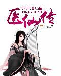 医仙传人在都市正版