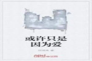 或许这是因为爱俄语歌