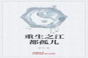 重生孤儿寻宝记