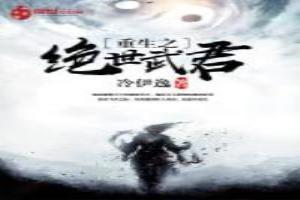 重生之绝世武君百度百科
