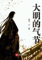 大明的气节起点